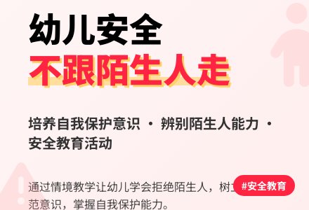 幼儿园大班安全教案《不跟陌生人走》含反思-幼师课件网