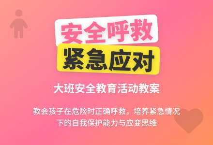 大班安全活动教案《怎样呼救》含反思-幼师课件网