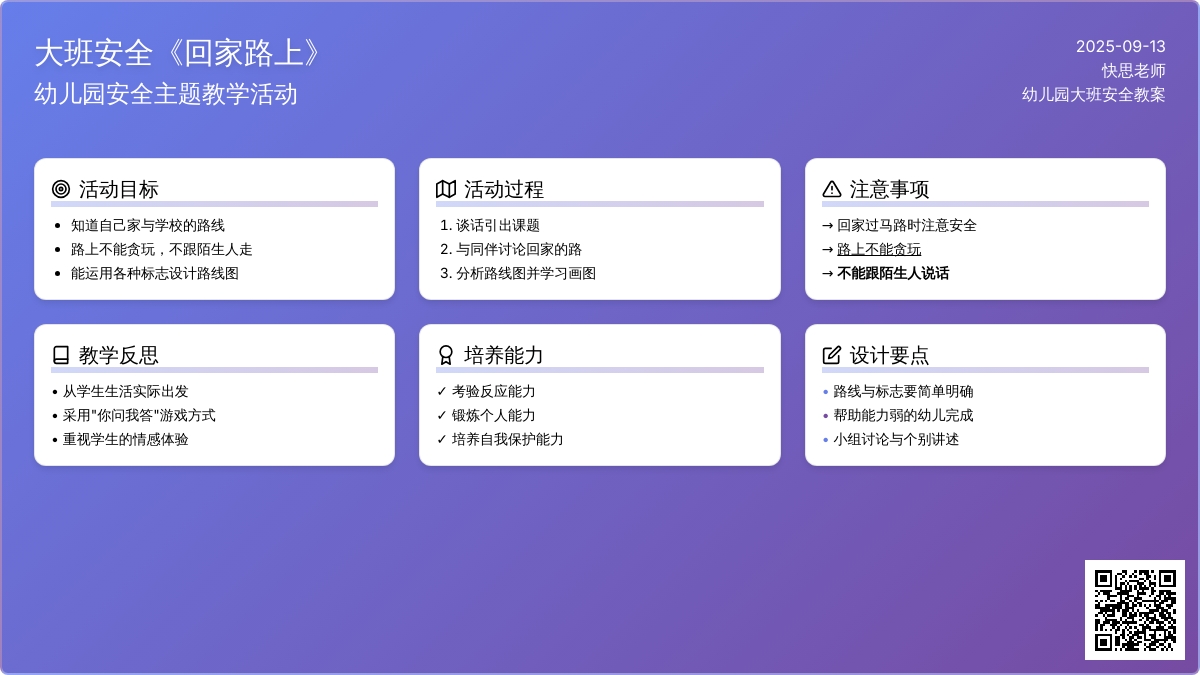 幼儿园大班安全教案《回家路上》含反思