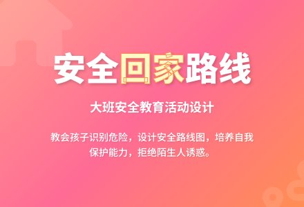 幼儿园大班安全教案《回家路上》含反思-幼师课件网