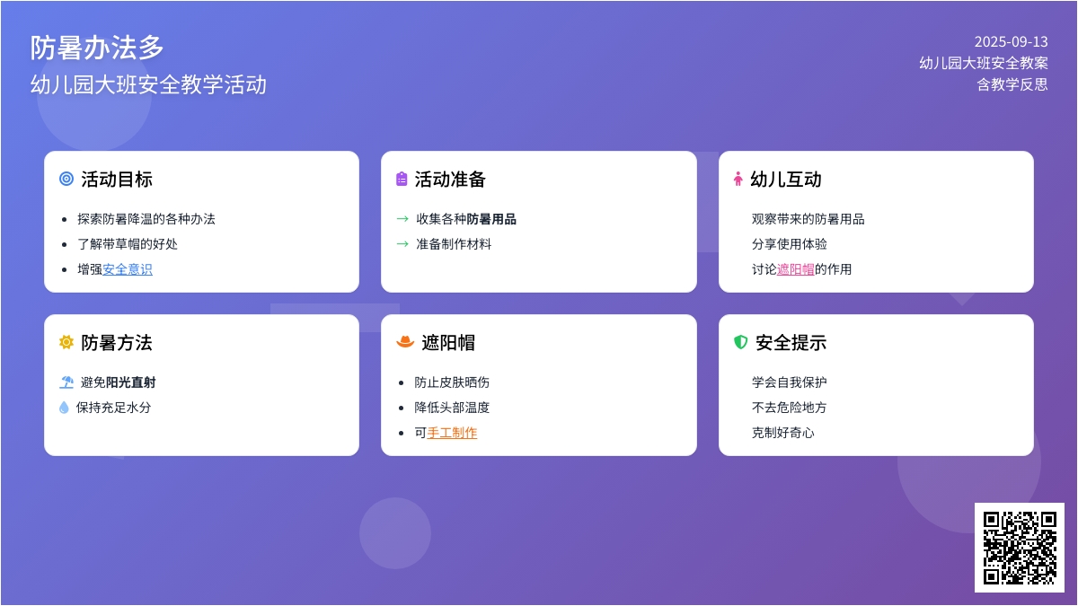 幼儿园大班安全教案《防暑办法多》含反思
