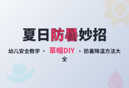 幼儿园大班安全教案《防暑办法多》含反思-幼师课件网