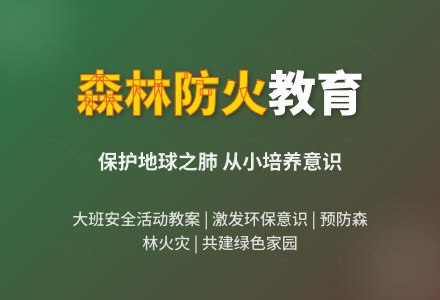 大班安全活动教案《森林防火》含反思-幼师课件网