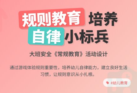 幼儿园大班安全教案《常规教育》含反思-幼师课件网