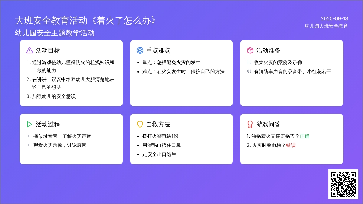 幼儿园大班安全教育活动教案《着火了怎么办》含反思