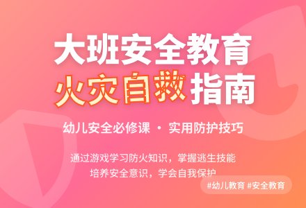 幼儿园大班安全教育活动教案《着火了怎么办》含反思-幼师课件网