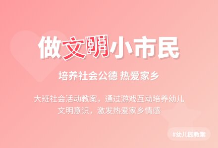 幼儿园大班社会教案《我是文明小市民》含反思-幼师课件网