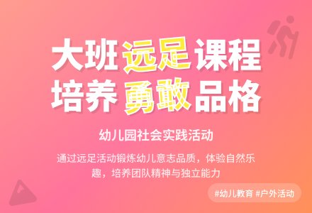 幼儿园大班下学期社会教案《远足》含反思-幼师课件网