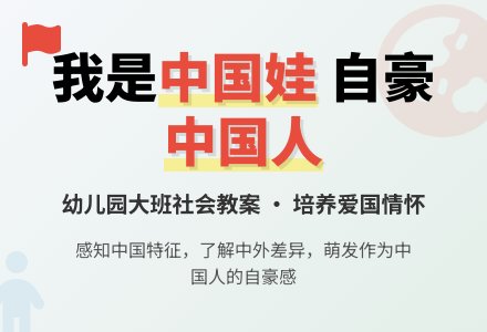 幼儿园大班社会教案《我是中国娃》含反思-幼师课件网
