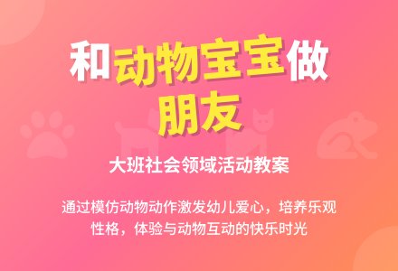 幼儿园大班社会领域教案《我和动物孩子做朋友》含反思-幼师课件网