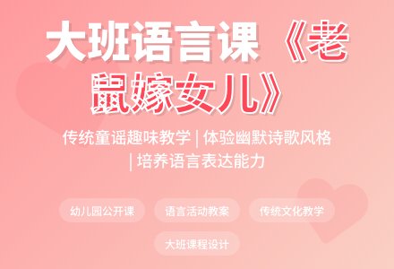 幼儿园大班公开课语言教案《老鼠嫁女儿》含反思-幼师课件网