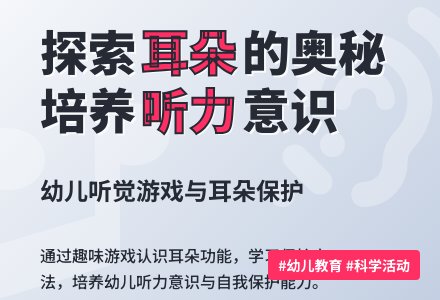 幼儿园小班科学教案：耳朵听听乐-幼师课件网