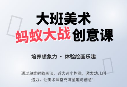 幼儿园大班美术优质课教案《蚂蚁大战》含反思-幼师课件网