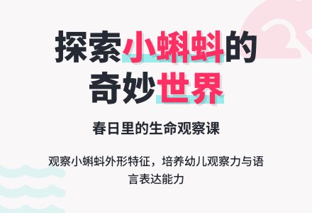 幼儿园小班科学教案：认识蝌蚪-幼师课件网