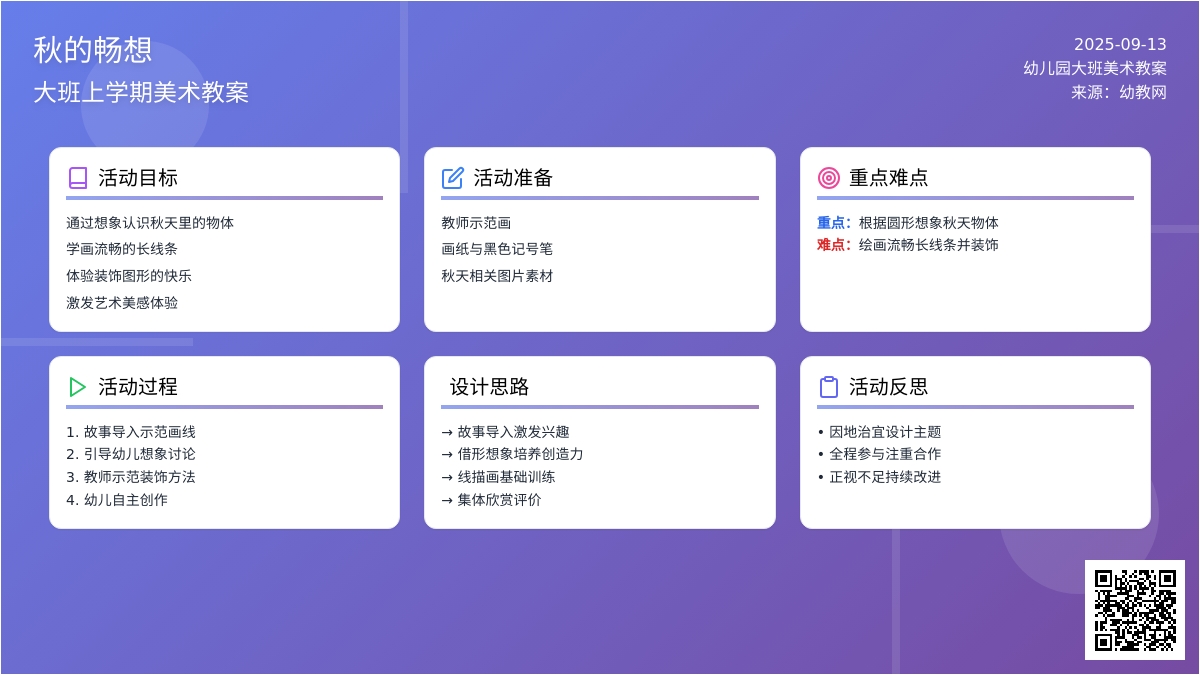 幼儿园大班上学期美术教案《秋的畅想》含反思