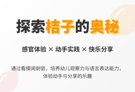 幼儿园小班科学教案：剥桔子-幼师课件网