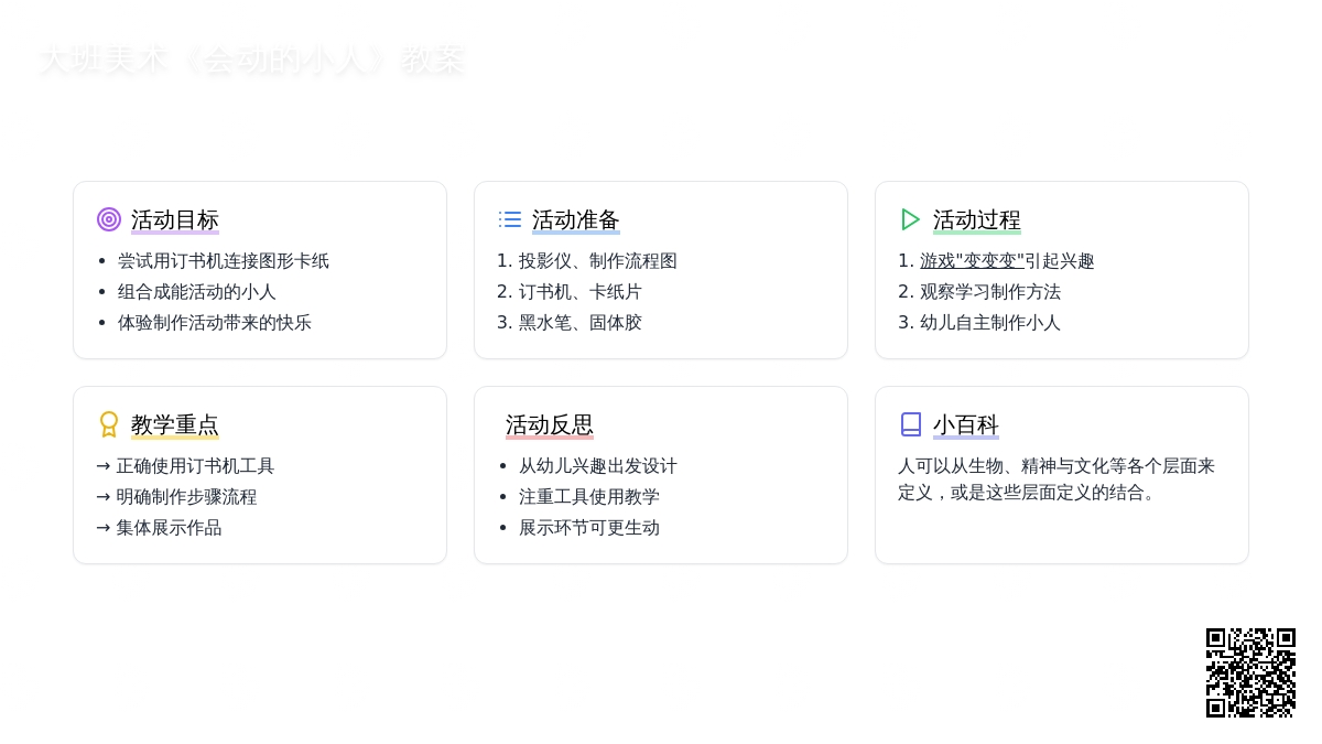 幼儿园大班美术教案《会动的小人》含反思