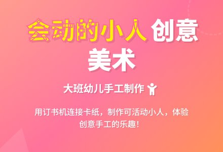 幼儿园大班美术教案《会动的小人》含反思-幼师课件网