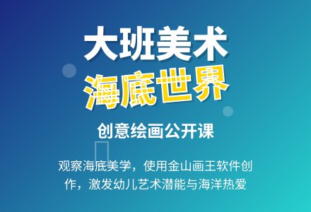 幼儿园大班美术公开课教案《海底世界》含反思-幼师课件网