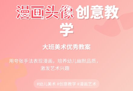 大班美术优秀教案《漫画头像》含反思-幼师课件网