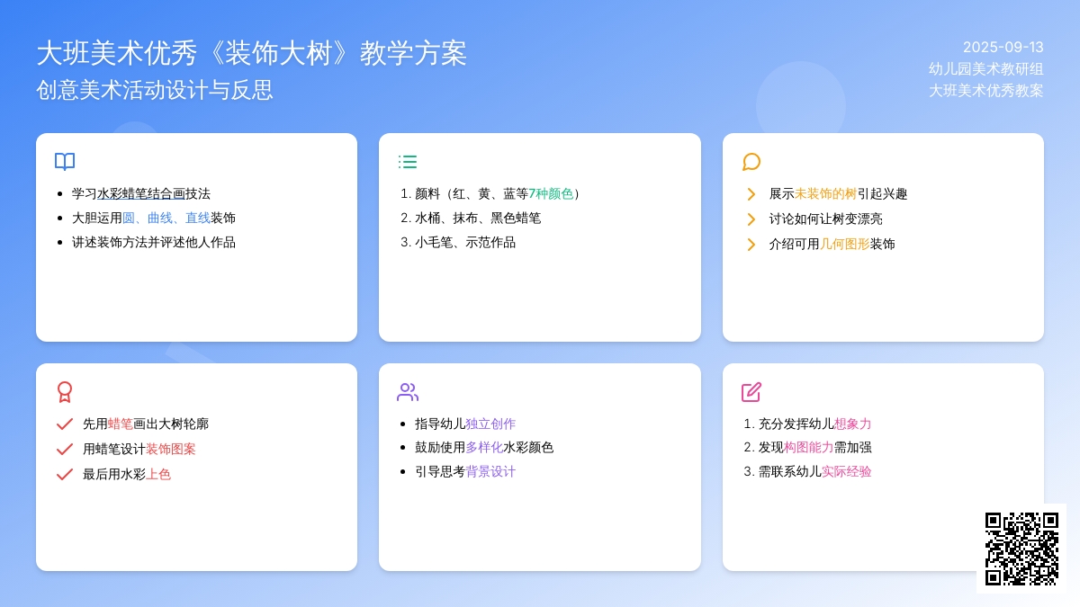 大班美术优秀教案《装饰大树》含反思