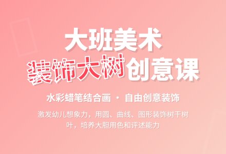 大班美术优秀教案《装饰大树》含反思-幼师课件网