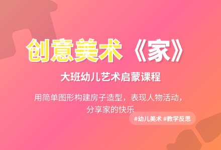 幼儿园大班美术教案《家》含反思-幼师课件网
