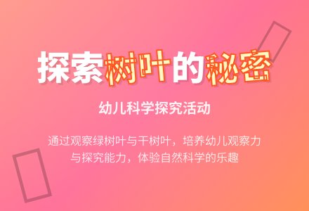 幼儿园小班科学教案：树叶的秘密-幼师课件网