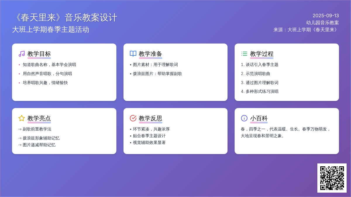 幼儿园大班上学期音乐教案《春天里来》含反思