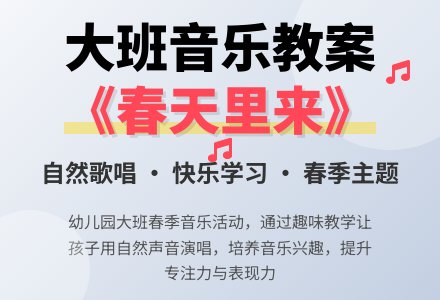 幼儿园大班上学期音乐教案《春天里来》含反思-幼师课件网