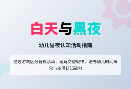 幼儿园小班科学教案：认识白天和黑夜-幼师课件网
