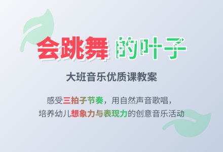 幼儿园大班音乐优质课教案《会跳舞的叶子》含反思-幼师课件网