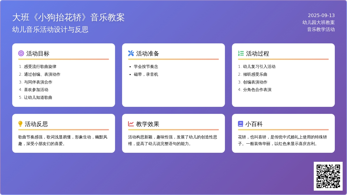 幼儿园大班音乐教案《小狗抬花轿》含反思