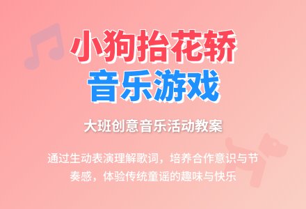 幼儿园大班音乐教案《小狗抬花轿》含反思-幼师课件网