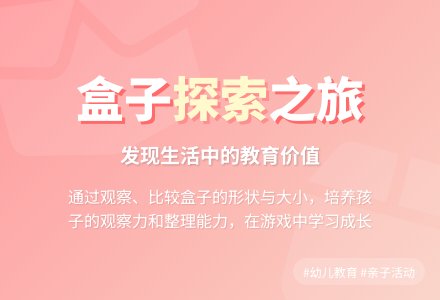 幼儿园小班科学教案：有趣的盒子-幼师课件网