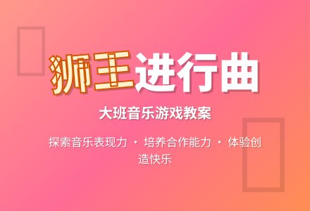 幼儿园大班音乐游戏教案《狮王进行曲》含反思-幼师课件网
