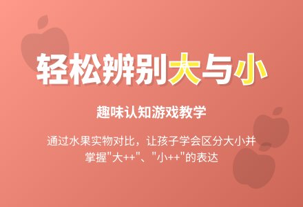 幼儿园小班科学教案：大和小-幼师课件网