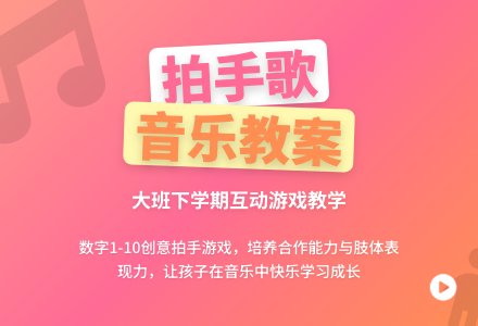 幼儿园大班下学期音乐教案《拍手歌》含反思-幼师课件网