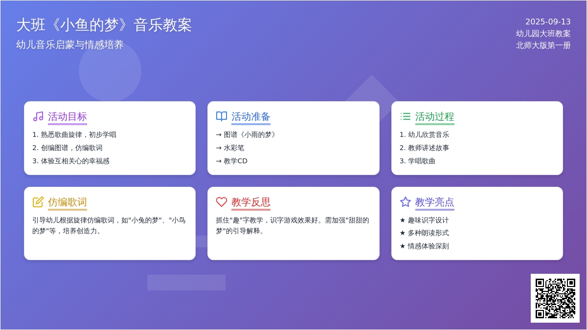 幼儿园大班音乐教案《小鱼的梦》含反思