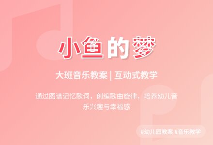 幼儿园大班音乐教案《小鱼的梦》含反思-幼师课件网