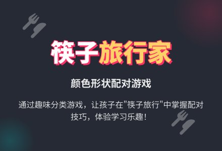 幼儿园小班科学教案：筷子旅行记-幼师课件网