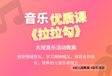 幼儿园大班音乐优质课教案《拉拉勾》含反思-幼师课件网