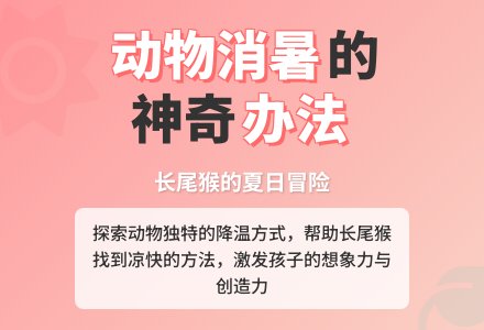 幼儿园小班科学教案：长尾猴过夏天-幼师课件网