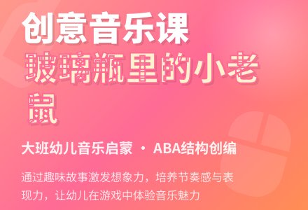 幼儿园大班音乐优质教案《玻璃瓶里的小老鼠》含反思-幼师课件网