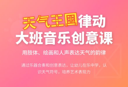大班音乐律动教案《天气王国》含反思-幼师课件网