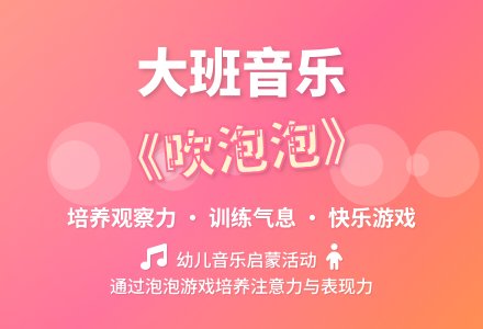 幼儿园大班音乐教案《吹泡泡》含反思-幼师课件网