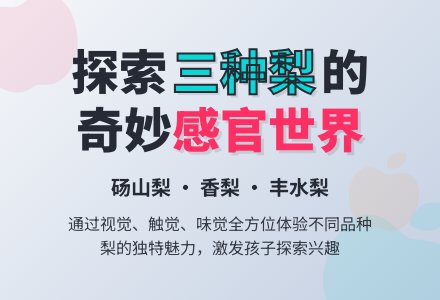 幼儿园小班科学教案：不一样的梨-幼师课件网