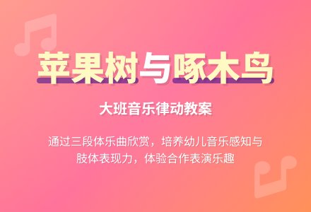 大班音乐教案《苹果树找医生》含反思-幼师课件网