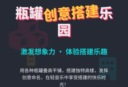 幼儿园小班科学教案：搭建瓶罐高楼-幼师课件网