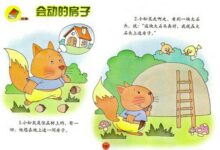 中班绘本阅读教案：会动的房子-幼师课件网